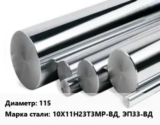 Круг нержавеющий 115 Сталь: 10Х11Н23Т3МР-ВД, ЭП33-ВД